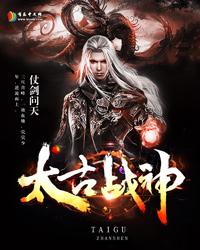 《太古战神》