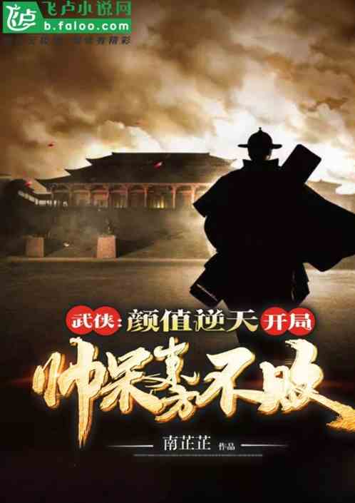 武侠：我颜值逆天，开局帅呆东方不败