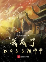 我成了BOSS祖师爷