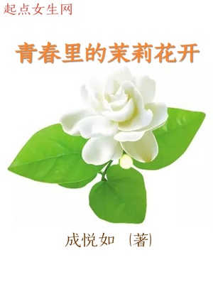 青春里的茉莉花开