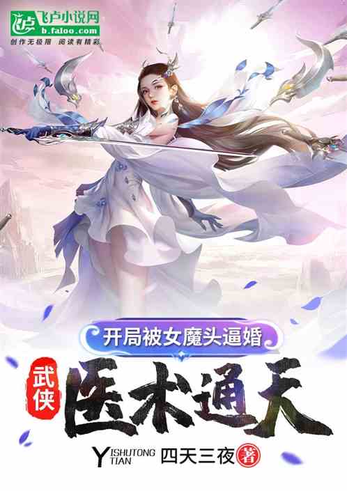 武侠：医术通天，开局被女魔头逼婚