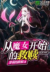 从魔女开始的救赎