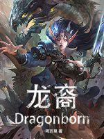 龙裔Dragonborn