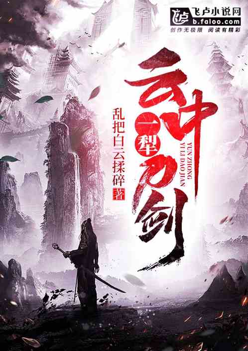 武侠：云中一犁刀剑