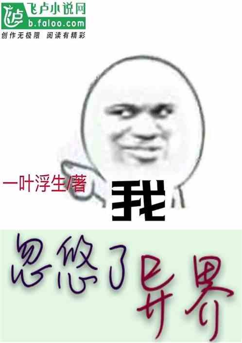 我忽悠了异界