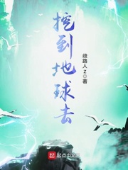 挖到地球去
