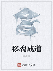 移魂成道