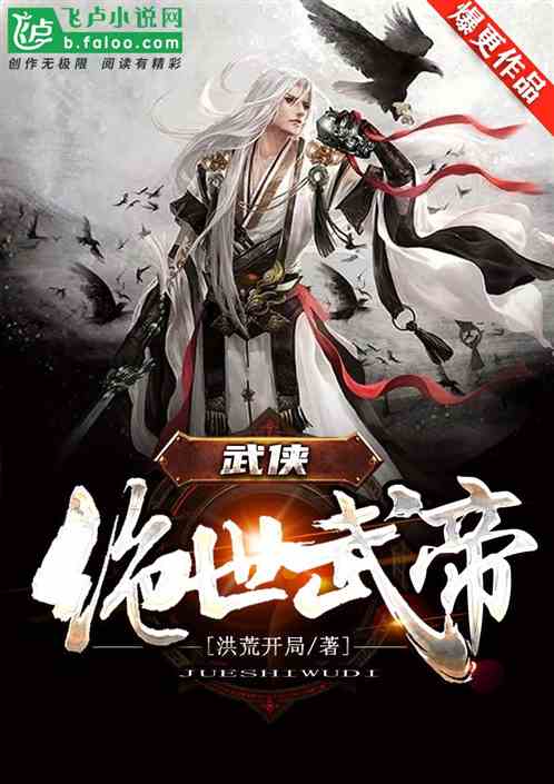 武侠：绝世武帝