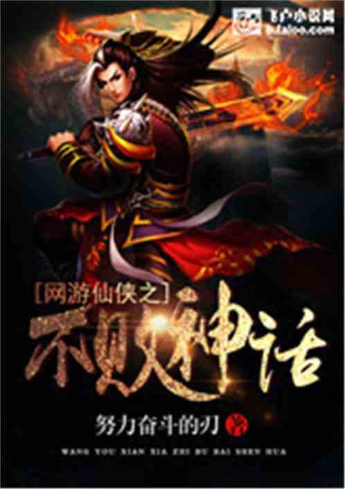 网游仙侠之不败神话