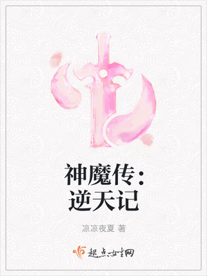 神魔传：逆天记