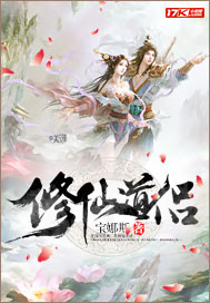 修仙道侣