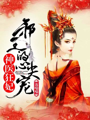 《神医狂妃》