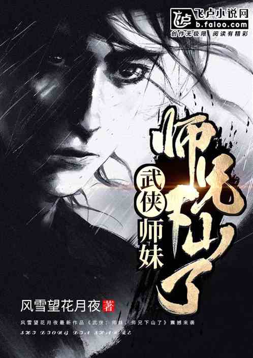 武侠：师妹，师兄下山了