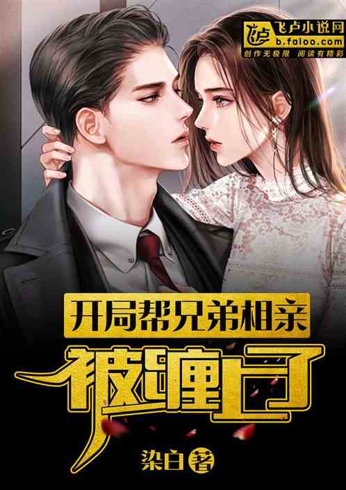 开局帮兄弟相亲，被缠上了！