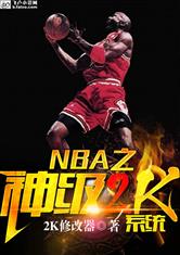 NBA之神级2K系统