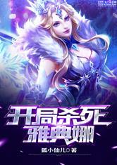 开局杀死雅典娜