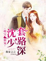 萌宝独宠：沈少，套路深！