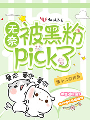 无奈被黑粉pick了