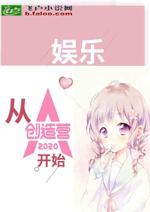 娱乐：女团从创造营2020开始