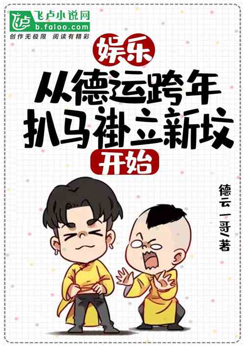 娱乐:从德云跨年扒马褂立新坟开始