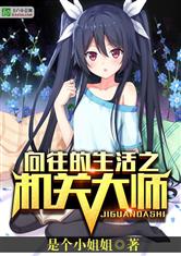 向往的生活之机关大师