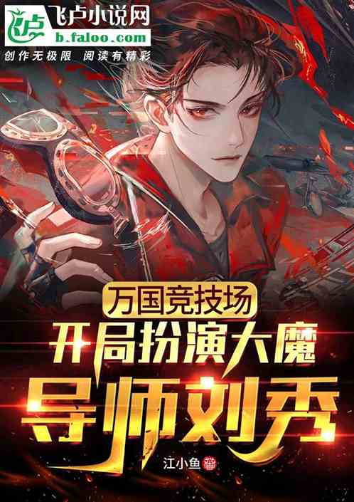 万国竞技场，开局扮演魔导师刘秀