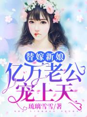 替嫁新娘：亿万老公宠上天（又名：天降小妻霸道宠）