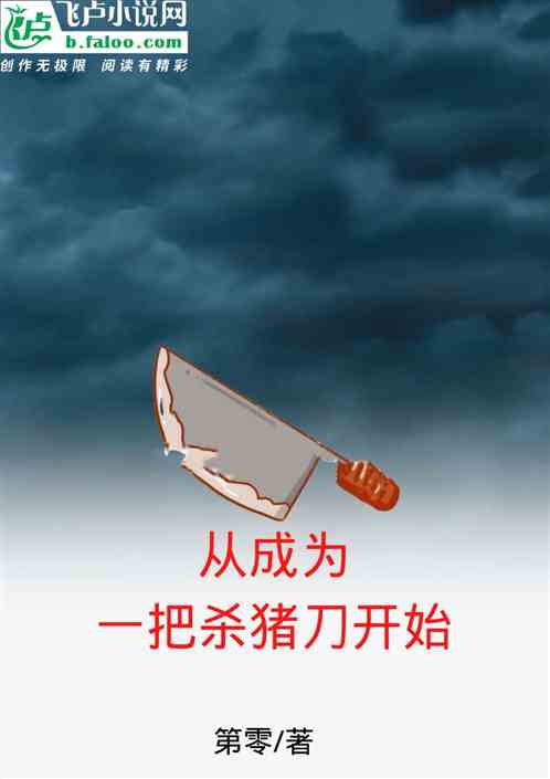 从成为一把杀猪刀开始