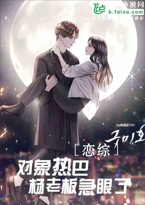恋综对象热巴，杨老板急眼了