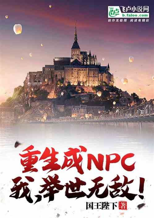 重生成npc，我，举世无敌！