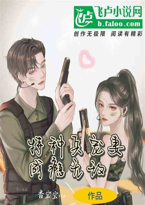 特种兵宠妻成瘾无敌