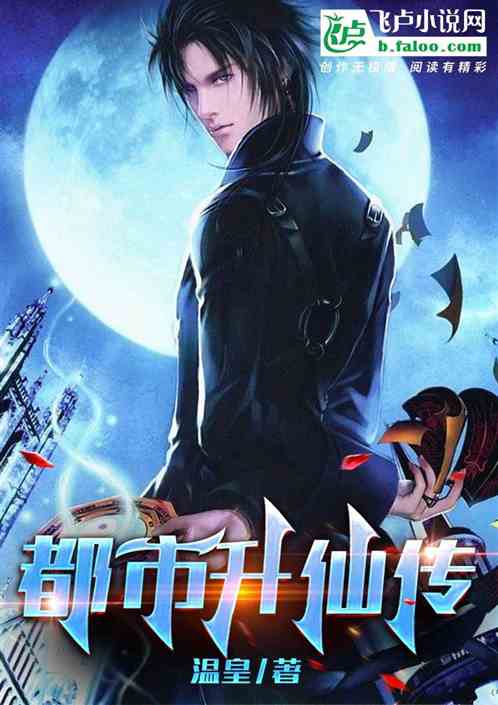 都市升仙传