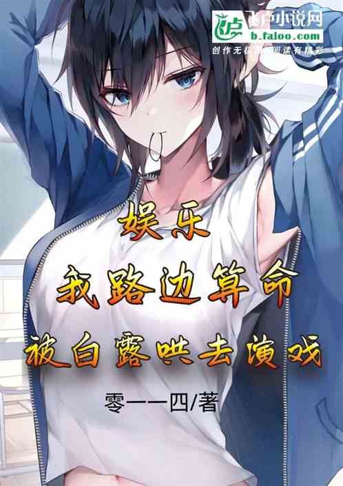 娱乐：我路边算命被白露哄去演戏