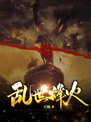 乱世烽火