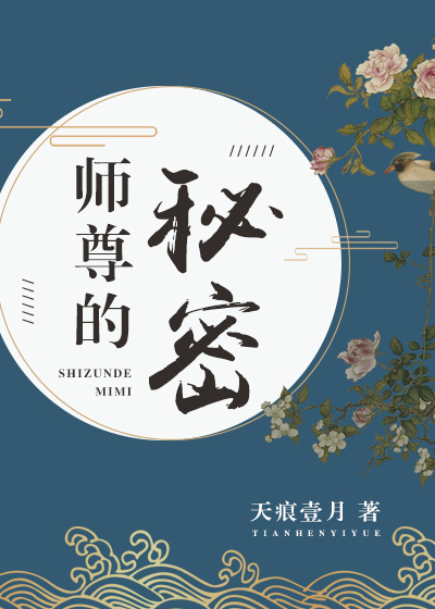 师尊的秘密