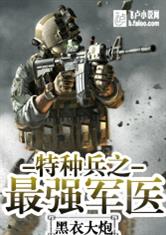 特种兵之最强军医