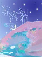 鲸落今宿