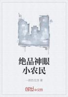 绝品神眼小农民