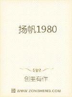 扬帆1980