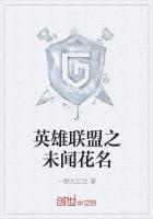 英雄联盟之未闻花名