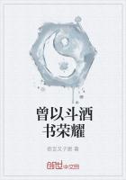 曾以斗酒书荣耀