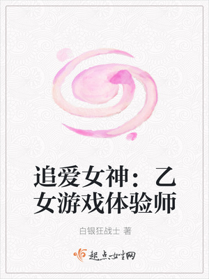 追爱女神：乙女游戏体验师