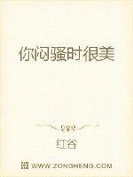 你闷骚时很美