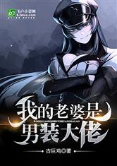 都市之我的老婆是男装大佬