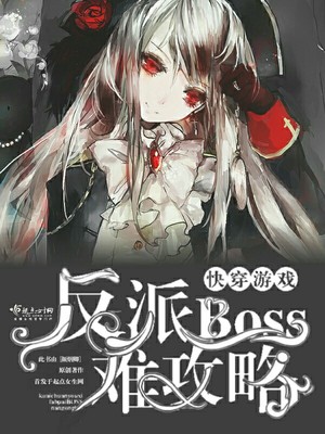 快穿游戏：反派boss难攻略
