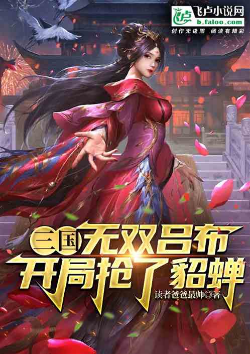 三国：无双吕布 开局抢了貂蝉