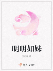 明明如姝