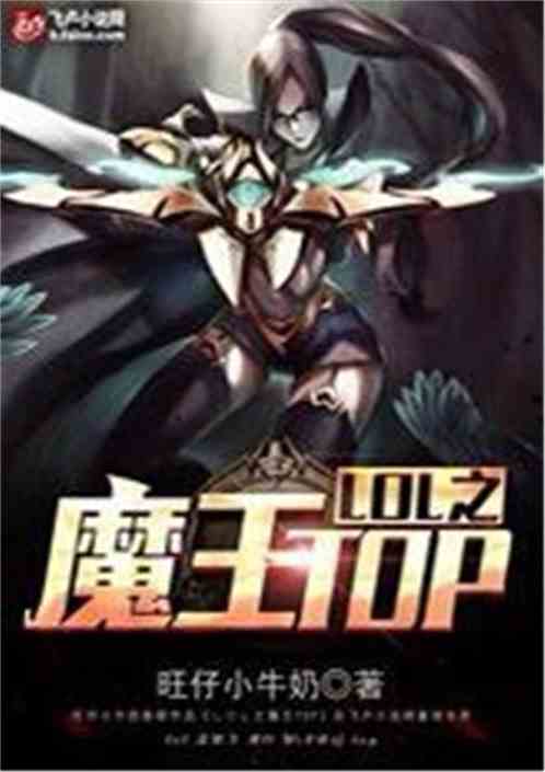 Moba之魔王TOP