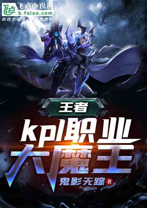 王者：kpl职业大魔王