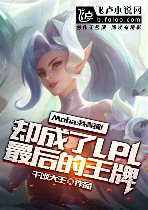 Moba：我青铜！却成了LPL最后的王牌